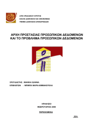 ΑΡΧΗ ΠΡΟΣΤΑΣΙΑΣ ΠΡΟΣΩΠΙΚΩΝ ΔΕΔΟΜΕΝΩΝ ΚΑΙ ΤΟ ΠΡΟΒΛΗΜΑ ΠΡΟΣΩΠΙΚΩΝ ΔΕΔΟΜΕΝΩΝ