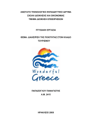 ΑΝΩΤΑΤΟ ΤΕΧΝΟΛΟΓΙΚΟ ΕΚΠΑΙΔΕΥΤΙΚΟ ΙΔΡΥΜΑ ΣΧΟΛΗ ΔΙΟΙΚΗΣΗΣ ΚΑΙ ΟΙΚΟΝΟΜΙΑΣ ΤΜΗΜΑ ΔΙΟΙΚΗΣΗ ΕΠΙΧΕΙΡΗΣΕΩΝ