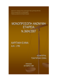 ΜΟΝΟΠΡΟΣΩΠΗ ΑΝΩΝΥΜΗ ΕΤΑΙΡΕΙΑ .3604/2007