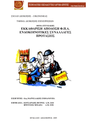 ΕΚΚΑΘΑΡΙΣΗ ΑΠΟΔΟΣΗ Φ.Π.Α. ΕΝΔΟΚΟΙΝΟΤΙΚΕΣ ΣΥΝΑΛΛΑΓΕΣ ΠΡΟΤΑΣΕΙΣ
