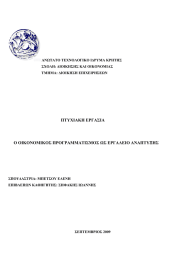 ΠΤΥΧΙΑΚΗ ΕΡΓΑΣΙΑ  Ο ΟΙΚΟΝΟΜΙΚΟΣ ΠΡΟΓΡΑΜΜΑΤΙΣΜΟΣ ΩΣ ΕΡΓΑΛΕΙΟ ΑΝΑΠΤΥΞΗΣ