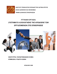 ΑΝΩΤΑΤΟ ΤΕΧΝΟΛΟΓΙΚΟ ΕΚΠΑΙ∆ΕΥΤΙΚΟ Ι∆ΡΥΜΑ ΚΡΗΤΗΣ  ΣΧΟΛΗ ∆ΙΟΙΚΗΣΗΣ ΚΑΙ ΟΙΚΟΝΟΜΙΑΣ ΤΜΗΜΑ ∆ΙΟΙΚΗΣΗΣ ΕΠΙΧΕΙΡΗΣΕΩΝ