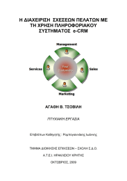 Η ΔΙΑΧΕΙΡΙΣΗ  ΣΧΕΣΕΩΝ ΠΕΛΑΤΩΝ ΜΕ ΤΗ ΧΡΗΣΗ ΠΛΗΡΟΦΟΡΙΑΚΟΥ ΣΥΣΤΗΜΑΤΟΣ  e-CRM
