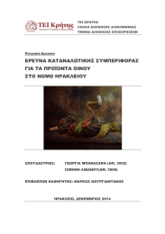 ΕΡΕΥΝΑ ΚΑΤΑΝΑΛΩΤΙΚΗΣ ΣΥΜΠΕΡΙΦΟΡΑΣ ΓΙΑ ΤΑ ΠΡΟΪΟΝΤΑ ΟΙΝΟΥ ΣΤΟ ΝΟΜΟ ΗΡΑΚΛΕΙΟΥ