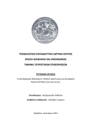 ΤΕΧΝΟΛΟΓΙΚΟ ΕΚΠΑΙΔΕΥΤΙΚΟ ΙΔΡΥΜΑ ΚΡΗΤΗΣ ΣΧΟΛΗ ΔΙΟΙΚΗΣΗΣ ΚΑΙ ΟΙΚΟΝΟΜΙΑΣ ΤΜΗΜΑ ΤΟΥΡΙΣΤΙΚΩΝ ΕΠΙΧΕΙΡΗΣΕΩΝ