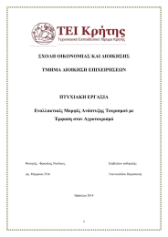 ΣΧΟΛΗ ΟΙΚΟΝΟΜΙΑΣ ΚΑΙ ΔΙΟΙΚΗΣΗΣ ΤΜΗΜΑ ΔΙΟΙΚΗΣΗ ΕΠΙΧΕΙΡΗΣΕΩΝ  ΠΤΥΧΙΑΚΗ ΕΡΓΑΣΙΑ
