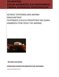 ΤΕΙ ΚΡΗΤΗΣ ΣΧΟΛΗ ΔΙΟΙΚΗΣΗΣ ΚΑΙ ΟΙΚΟΝΟΜΙΑΣ ΤΜΗΜΑ ΔΙΟΙΚΗΣΗΣ ΕΠΙΧΕΙΡΗΣΕΩΝ