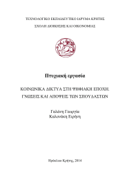 Πτυχιακή εργασία ΚΟΙΝΩΝΙΚΑ ΔΙΚΤΥΑ ΣΤΗ ΨΗΦΙΑΚΗ ΕΠΟΧΗ. ΓΝΩΣΕΙΣ ΚΑΙ ΑΠΟΨΕΙΣ ΤΩΝ ΣΠΟΥΔΑΣΤΩΝ