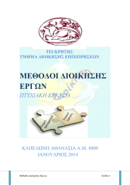ΜΕΘΟΔΟΙ ΔΙΟΙΚΗΣΗΣ ΕΡΓΩΝ  ΠΤΥΧΙΑΚΗ ΕΡΓΑΣΙΑ
