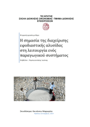 Η σημασία της διαχείρισης εφοδιαστικής αλυσίδας στη λειτουργία ενός παραγωγικού συστήματος