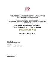 ΑΝΩΤΑΤΟ ΤΕΧΝΟΛΟΓΙΚΟ ΕΚΠΑΙΔΕΥΤΙΚΟ ΊΔΡΥΜΑ ΚΡΗΤΗΣ ΣΧΟΛΗ ΔΙΟΙΚΗΣΗΣ ΚΑΙ ΟΙΚΟΝΟΜΙΑΣ  ΤΜΗΜΑ ΔΙΟΙΚΗΣΗΣ ΕΠΙΧΕΙΡΗΣΕΩΝ