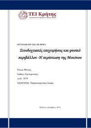 Ξενοδοχειακές επιχειρήσεις και φυσικό περιβάλλον -Η περίπτωση της Μυκόνου Φώτιος