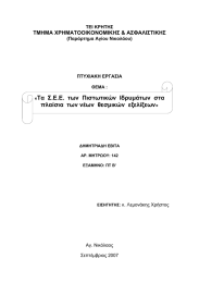 Τα  Σ.Ε.Ε.  των  Πιστωτικών  Ιδρυμάτων  στα πλαίσια  των νέων  θεσμικών  εξελίξεων