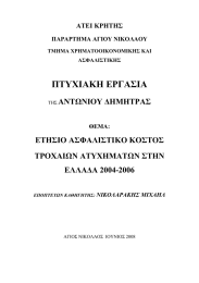 ΠΤΥΧΙΑΚΗ ΕΡΓΑΣΙΑ ΑΝΤΩΝΙΟΥ ΔΗΜΗΤΡΑΣ ΕΤΗΣΙΟ ΑΣΦΑΛΙΣΤΙΚΟ ΚΟΣΤΟΣ ΤΡΟΧΑΙΩΝ ΑΤΥΧΗΜΑΤΩΝ ΣΤΗΝ