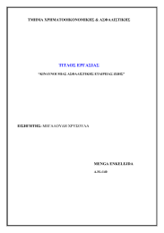 ΤΙΤΛΟΣ ΕΡΓΑΣΙΑΣ ΤΜΗΜΑ ΧΡΗΜΑΤΟΟΙΚΟΝΟΜΙΚΗΣ &amp; ΑΣΦΑΛΙΣΤΙΚΗΣ ΕΙΣΗΓΗΤΗΣ: MENGA