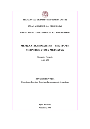 ΤΕΧΝΟΛΟΓΙΚΟ ΕΚΠΑΙΔΕΥΤΙΚΟ ΙΔΡΥΜΑ ΚΡΗΤΗΣ ΣΧΟΛΗ ΔΙΟΙΚΗΣΗΣ ΚΑΙ ΟΙΚΟΝΟΜΙΑΣ ΤΜΗΜΑ ΧΡΗΜΑΤΟΟΙΚΟΝΟΜΙΚΗΣ ΚΑΙ ΑΣΦΑΛΙΣΤΙΚΗΣ