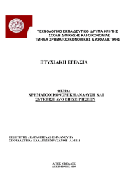 ΤΕΧΝΟΛΟΓΙΚΟ ΕΚΠΑΙΔΕΥΤΙΚΟ ΙΔΡΥΜΑ ΚΡΗΤΗΣ ΣΧΟΛΗ ΔΙΟΙΚΗΣΗΣ ΚΑΙ ΟΙΚΟΝΟΜΙΑΣ ΤΜΗΜΑ ΧΡΗΜΑΤΟΟΙΚΟΝΟΜΙΚΗΣ &amp; ΑΣΦΑΛΙΣΤΙΚΗΣ