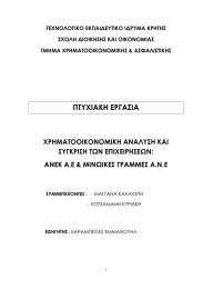 ΤΕΧΝΟΛΟΓΙΚΟ ΕΚΠΑΙΔΕΥΤΙΚΟ ΙΔΡΥΜΑ ΚΡΗΤΗΣ ΣΧΟΛΗ ΔΙΟΙΚΗΣΗΣ ΚΑΙ ΟΙΚΟΝΟΜΙΑΣ ΤΜΗΜΑ ΧΡΗΜΑΤΟΟΙΚΟΝΟΜΙΚΗΣ &amp; ΑΣΦΑΛΙΣΤΙΚΗΣ