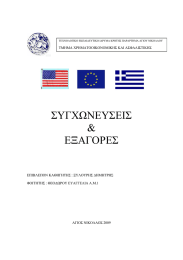 ΣΥΓΧΩΝΕΥΣΕΙΣ &amp; ΕΞΑΓΟΡΕΣ