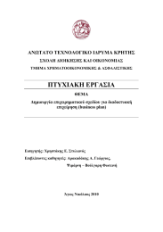 ΠΤΥΧΙΑΚΗ ΕΡΓΑΣΙΑ ΑΝΩΤΑΤΟ ΤΕΧΝΟΛΟΓΙΚΟ ΙΔΡΥΜΑ ΚΡΗΤΗΣ