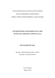 ΤΕΧΝΟΛΟΓΙΚΟ ΕΚΠΑΙΔΕΥΤΙΚΟ ΙΔΡΥΜΑ ΚΡΗΤΗΣ ΣΧΟΛΗ ΔΙΟΙΚΗΣΗΣ ΚΑΙ ΟΙΚΟΝΟΜΙΑΣ ΤΜΗΜΑ ΧΡΗΜΑΤΟΟΙΚΟΝΟΜΙΚΗΣ &amp; ΑΣΦΑΛΙΣΤΙΚΗΣ
