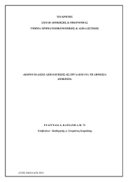 ΤΕΙ ΚΡΗΤΗΣ ΣΧΟΛΗ ΔΙΟΙΚΗΣΗΣ &amp; ΟΙΚΟΝΟΜΙΑΣ ΤΜΗΜΑ ΧΡΗΜΑΤΟΟΙΚΟΝΟΜΙΚΗΣ &amp; ΑΣΦΑΛΙΣΤΙΚΗΣ