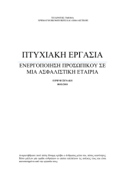 ΠΤΥΧΙΑΚΗ ΕΡΓΑΣΙΑ ΕΝΕΡΓΟΠΟΙΗΣΗ ΠΡΟΣΩΠΙΚΟΥ ΣΕ ΜΙΑ ΑΣΦΑΛΙΣΤΙΚΗ ΕΤΑΙΡΙΑ