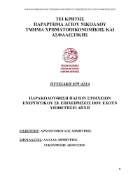 ΤΕΙ ΚΡΗΤΗΣ ΠΑΡΑΡΤΗΜΑ ΑΓΙΟΥ ΝΙΚΟΛΑΟΥ ΤΜΗΜΑ ΧΡΗΜΑΤΟΟΙΚΟΝΟΜΙΚΗΣ ΚΑΙ ΑΣΦΑΛΙΣΤΙΚΗΣ