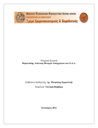 Πτυχιακή Εργασία Δρ. Μαυράκης Εμμανουήλ Τσιγκρή Βαρβάρα Θεμελιώδης Ανάλυση Μετοχών Εισηγμένων στο Χ.Α.Α.