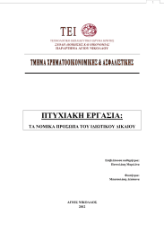 ΠΤΥΧΙΑΚΗ ΕΡΓΑΣΙΑ: ΤΑ ΝΟΜΙΚΑ ΠΡΟΣΩΠΑ ΤΟΥ ΙΔΙΩΤΙΚΟΥ ΔΙΚΑΙΟΥ  ΑΓΙΟΣ ΝΙΚΟΛΑΟΣ