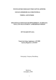 ΤΕΧΝΟΛΟΓΙΚΟ ΕΚΠΑΙ∆ΕΥΤΙΚΟ Ι∆ΡΥΜΑ ΚΡΗΤΗΣ ΣΧΟΛΗ ∆ΙΟΙΚΗΣΗΣ ΚΑΙ ΟΙΚΟΝΟΜΙΑΣ ΤΜΗΜΑ ΛΟΓΙΣΤΙΚΗΣ