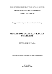 ΜΕΛΕΤΗ ΤΟΥ ΕΛΛΗΝΙΚΟΥ ΚΛΑ∆ΟΥ ΟΙΝΟΠΟΙΙΑΣ ΠΤΥΧΙΑΚΗ  ΕΡΓΑΣΙΑ ΤΕΧΝΟΛΟΓΙΚΟ ΕΚΠΑΙ∆ΕΥΤΙΚΟ Ι∆ΡΥΜΑ ΚΡΗΤΗΣ