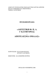 «ΛΟΓΙΣΤΙΚΗ Φ. Π. Α. Γ ΚΑΤΗΓΟΡΙΑΣ -