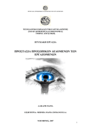 ΠΡΟΣΤΑΣΙΑ ΠΡΟΣΩΠΙΚΩΝ ΔΕΔΟΜΕΝΩΝ ΤΩΝ ΕΡΓΑΖΟΜΕΝΩΝ ΠΤΥΧΙΑΚΗ ΕΡΓΑΣΙΑ