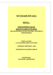 ΠΤΥΧΙΑΚΗ ΕΡΓΑΣΙΑ ΘΕΜΑ : ΕΠΙΧΕΙΡΗΣΙΑΚΟΣ ΠΡΟΓΡΑΜΜΑΤΙΣΜΟΣ