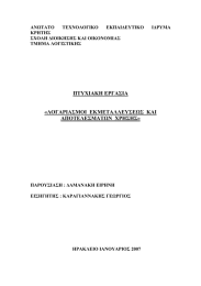 ΠΤΥΧΙΑΚΗ ΕΡΓΑΣΙΑ  «ΛΟΓΑΡΙΑΣΜΟΙ  ΕΚΜΕΤΑΛΛΕΥΣΕΩΣ  ΚΑΙ ΑΠΟΤΕΛΕΣΜΑΤΩΝ  ΧΡΗΣΗΣ»