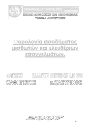 Φορολογία εισοδήματος μισθωτών και ελευθέριων επαγγελμάτων.