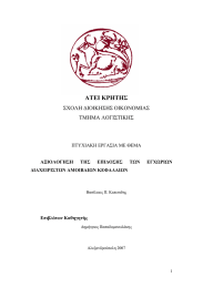 ΑΤΕΙ ΚΡΗΤΗΣ ΣΧΟΛΗ ∆ΙΟΙΚΗΣΗΣ ΟΙΚΟΝΟΜΙΑΣ ΤΜΗΜΑ ΛΟΓΙΣΤΙΚΗΣ