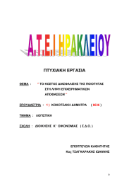 ΠΤΥΧΙΑΚΗ ΕΡΓΑΣΙΑ