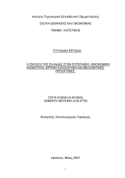Ανώτατο Τεχνολογικό Εκπαιδευτικό Ίδρυµα Κρήτης  ΣΧΟΛΗ ∆ΙΟΙΚΗΣΗΣ ΚΑΙ ΟΙΚΟΝΟΜΙΑΣ ΤΜΗΜΑ: ΛΟΓΙΣΤΙΚΗΣ