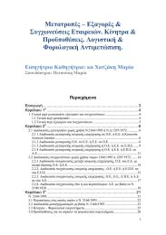 Μετατροπές – Εξαγορές &amp; Συγχωνεύσεις Εταιρειών. Κίνητρα &amp; Προϋποθέσεις. Λογιστική &amp; Φορολογική Αντιμετώπιση.