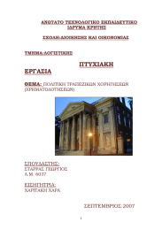 ΠΤΥΧΙΑΚΗ ΕΡΓΑΣΙΑ  ΘΕΜΑ:
