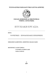 ΠΤΥΧΙΑΚΗ ΕΡΓΑΣΙΑ  ΤΕΧΝΟΛΟΓΙΚΟ ΕΚΠΑΙΔΕΥΤΙΚΟ ΙΔΡΥΜΑ ΚΡΗΤΗΣ ΣΧΟΛΗ ΔΙΟΙΚΗΣΗΣ &amp; ΟΙΚΟΝΟΜΙΑΣ