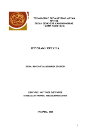 ΠΤΥΧΙΑΚΗ ΕΡΓΑΣΙΑ  ΤΕΧΝΟΛΟΓΙΚΟ ΕΚΠΑΙΔΕΥΤΙΚΟ ΙΔΡΥΜΑ ΚΡΗΤΗΣ