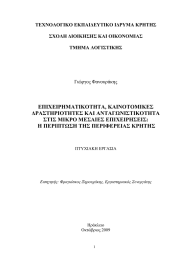 ΕΠΙΧΕΙΡΗΜΑΤΙΚΟΤΗΤΑ, ΚΑΙΝΟΤΟΜΙΚΕΣ ΔΡΑΣΤΗΡΙΟΤΗΤΕΣ ΚΑΙ ΑΝΤΑΓΩΝΙΣΤΙΚΟΤΗΤΑ ΣΤΙΣ ΜΙΚΡΟ ΜΕΣΑΙΕΣ ΕΠΙΧΕΙΡΗΣΕΙΣ: