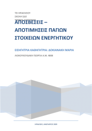 ΑΠΟΣΒΕΣΕΙΣ –  ΑΠΟΤΙΜΗΣΕΙΣ ΠΑΓΙΩΝ  ΣΤΟΙΧΕΙΩΝ ΕΝΕΡΓΗΤΙΚΟΥ   