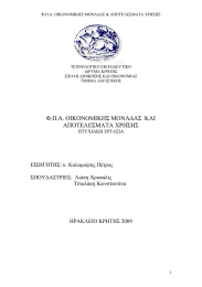 Φ.Π.Α. ΟΙΚΟΝΟΜΙΚΗΣ ΜΟΝΑΔΑΣ &amp; ΑΠΟΤΕΛΕΣΜΑΤΑ ΧΡΗΣΗΣ  ΤΕΧΝΟΛΟΓΙΚΟ ΕΚΠΑΙΔΕΥΤΙΚΟ ΙΔΡΥΜΑ ΚΡΗΤΗΣ