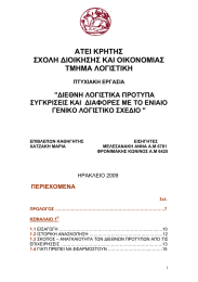 ΑΤΕΙ ΚΡΗΤΗΣ ΣΧΟΛΗ ΔΙΟΙΚΗΣΗΣ ΚΑΙ ΟΙΚΟΝΟΜΙΑΣ ΤΜΗΜΑ ΛΟΓΙΣΤΙΚΗ