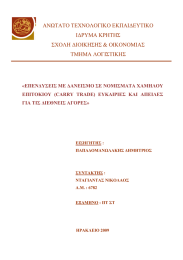 ΑΝΩΤΑΤΟ ΤΕΧΝΟΛΟΓΙΚΟ ΕΚΠΑΙΔΕΥΤΙΚΟ ΙΔΡΥΜΑ ΚΡΗΤΗΣ ΣΧΟΛΗ ΔΙΟΙΚΗΣΗΣ &amp; ΟΙΚΟΝΟΜΙΑΣ ΤΜΗΜΑ ΛΟΓΙΣΤΙΚΗΣ