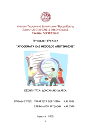Α ΤΜΗΜΑ ΛΟΓΙΣΤΙΚΗΣ ΣΧΟΛΗ ∆ΙΟΙΚΗΣΗΣ &amp; ΟΙΚΟΝΟΜΙΑΣ
